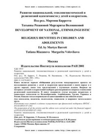 Барретт Мартин (ред). — Развитие национальной, этнолингвистической и религиозной идентичности у детей и подростков