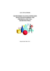 Герасимов Б.И. — Экономико-математические модели погрешностей оценки качества: эконометрика: Монография