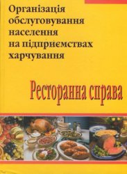 Сало Я. М. — Організація обслуговування населення на підприємствах харчування. Ресторанна справа