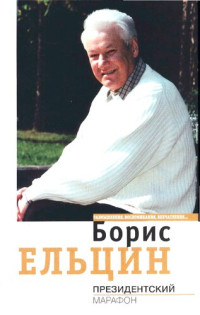 Борис Ельцин — Президентский марафон: Размышления, воспоминания, впечатления...