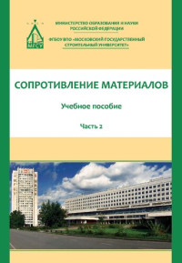 Атаров Н. М., Варданян Г. С., Горшков А. А., Леонтьев А. Н., Моск. гос. строит. ун-т , Атаров Н. М. — Сопротивление материалов. В 3 ч. Ч. 2