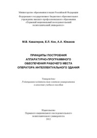 Кавалеров М. В. — Принципы построения аппаратурно-программного обеспечения рабочего места оператора интеллектуального здания...