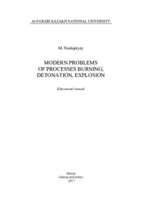 Нажипкызы М. — Modern problems of processes burning, detonation, explosion: educational manual