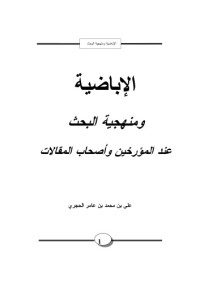 علي بن محمد بن عامر الحجري — الإباضية منهجية البحث