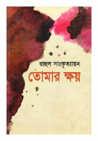 Rahul Sangkrityayon (রাহুল সাংকৃত্যায়ন) — তোমার ক্ষয়