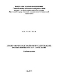 Чикуров Н.Г. — Алгоритмическое и программное обеспечение компьютерных систем управления