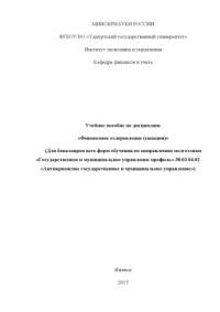 Коллектив авторов — Учебное пособие по дисциплине «Финансовое оздоровление (санация)» : для бакалавров всех форм обучения по направлению подгот. «Государственное и муниципальное управление профиль» 38.03.04.02 «Антикризисное государственное и муниципальное управление»