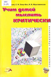 Загашев И.О., Заир-Бек С.И., Муштавинская И.В. — Учим детей мыслить критически