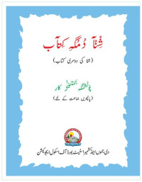 coll. — شنآ دمگہ کتآب (شنا کی دوسری کتاب)