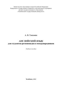 Таскаева А. В. — Английский язык для студентов-регионоведов и международников