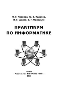 Иванова, О.Г., Кулаков, Ю.В., Шахов, Н.Г., Однолько, В.Г. — Практикум по информатике. Учебное пособие