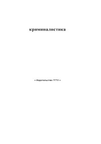 Селезнев А.В., Сысоев Э.В., Терехов А.В. — Криминалистика. Методические указания