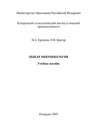 Еремина И.А., Кригер О.В. — Общая микробиология