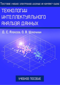 Алексеев Д. С. — Технологии интеллектуального анализа данных: Учебное пособие