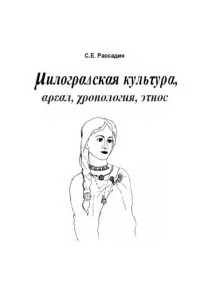 С.Е. Рассадин — Милоградская культура : ареал, хронология, этнос