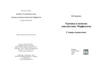 Жеребило Т.В. — Термины и понятия лингвистики: Морфология