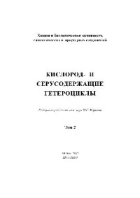 Под ред. д.х.н. В.Г. Карцева — Кислород- и серусодержащие гетероциклы