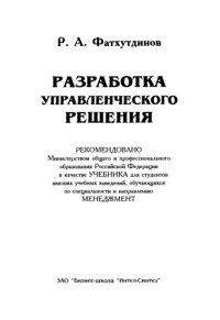 Пахомов В. И. — Разработка управленческого решения