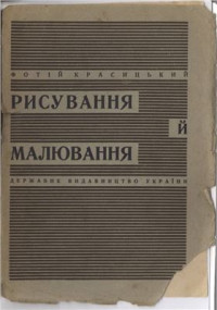 Красицький Ф.С. — Рисування й малювання. Методична техніка навчання навиків