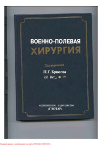 Брюсов П.Г. (ред) — Военно-полевая хирургия