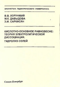 В.В. Хорунжий, М.К.Давыдова, З.М. Саркисян — Кислотно-основное равновесие: теория электролитической диссоциации. Гидролиз солей: Методические разработки