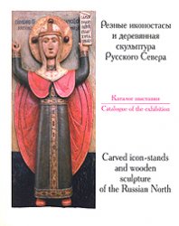 Автор-составитель Т.М.Кольцова — Резные иконостасы и деревянная скульптура Русского Севера