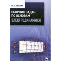 Крамм М.Н. — Сборник задач по основам электродинамики