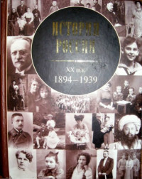 Зубов А.Б. (ред) — История России. XX век, 1894 - 1939