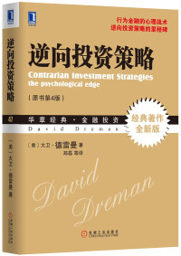 大卫•德雷曼 — 逆向投资策略