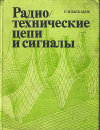 Баскаков С.И. — Радиотехнические цепи и сигналы