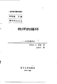  — 批评的循环: 文史哲解释学