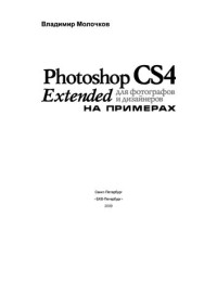 Владимир Петрович Молочков — Photoshop CS4 Extended для фотографов и дизайнеров на примерах