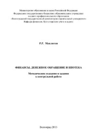 Мавлютов Р.Р. — Финансы, денежное обращение и ипотека. Методические указания и задания к контрольной работе