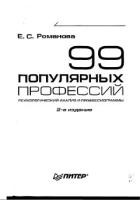 Романова Е.С. — 99 популярных профессий. Психологический анализ и профессиограммы
