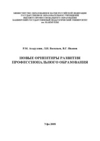 Асадуллин Р.М., Васильев Л.И., Иванов В.Г. — Новые ориентиры развития профессионального образования: монография