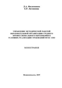 Филимонюк Л. А., Литвинова Е. Р. — Управление методической работой образовательной организации среднего профессионального образования в условиях реализации требований ФГОС СПО: Монография