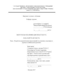 Подчуфарова — Разработка практических предложений по развитию спортивного туризма в Байкальском регионе