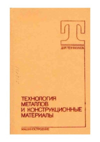 Б.А. Кузьмин, Ю.Е. Абраменко, М.А.Кудрявцев и др. — Технология металлов и конструкционные материалы.