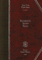 Ханон Ю. — Эрик Сати. Воспоминания задним числом