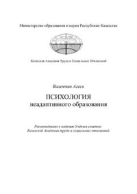 Агеев В.В. — Психология неадаптивного образования