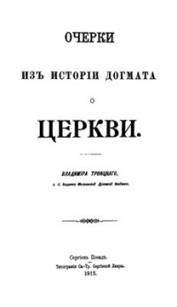 Иларион (Троицкий), архиепископ. — Очерки из истории догмата о Церкви