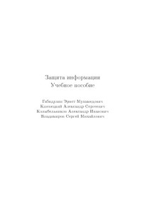 Габидулин Э.М. и др. — Защита информации.