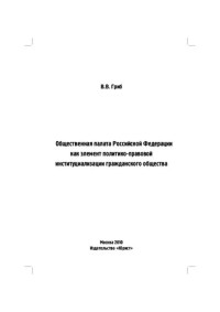 ГРИБ ВЛАДИСЛАВ ВАЛЕРЬЕВИЧ — ОБЩЕСТВЕННАЯ ПАЛАТА РОССИЙСКОЙ ФЕДЕРАЦИИ КАК ЭЛЕМЕНТ ПОЛИТИКО-ПРАВОВОЙ ИНСТИТУЦИАЛИЗАЦИИ ГРАЖДАНСКОГО ОБЩЕСТВА