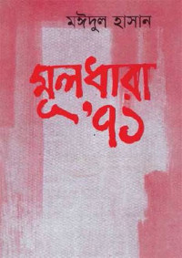 মঈদুল হাসান — মূলধারা '৭১