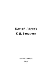 Аничков Е.В. — К. Д. Бальмонт