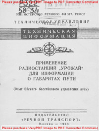 Авторский коллектив — Применение радиостанций Урожай для информации о габаритах пути (опыт Обнинского бассейнового управления пути)