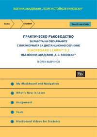 Георги Маринов — Практическо ръкододство за работа на обучаваните с платформата за дистанционно обучение Blackboard Learn 9.1 във Военна академия "Г. С. Раковски"