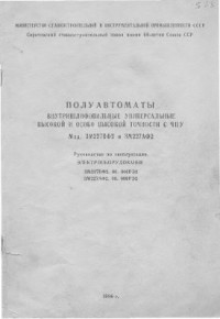  — 3М227ВФ2, 3М227АФ2. Полуавтоматы внутришлифовальные универсальные высокой и особо высокой точности с ЧПУ