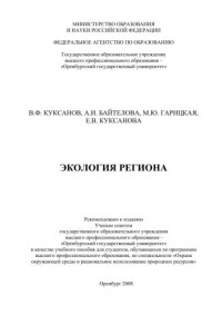 Куксанов В. Ф., Байтелова А. И., Гарицкая М. Ю., Куксанова Е. В. — Экология региона