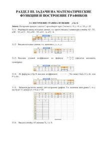 Сорокина И.Ю. — Лекции по Excel. Решение уравнений и построение графиков (в примерах)